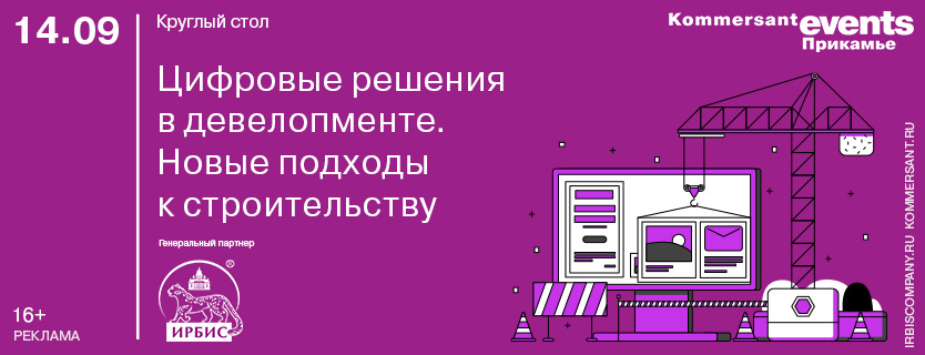 Круглый стол «Цифровые решения в девелопменте. Новые подходы к строительству» 