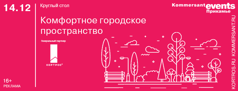 Круглый стол «Комфортное городское пространство»