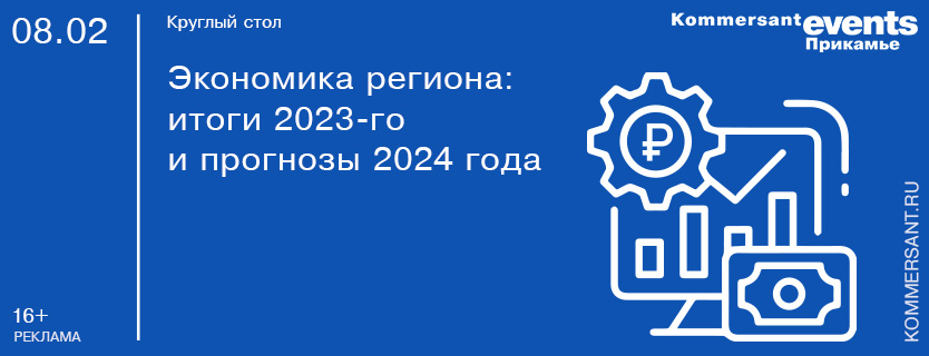 Круглый стол «Экономика региона: итоги 2023-го и прогнозы 2024 года»