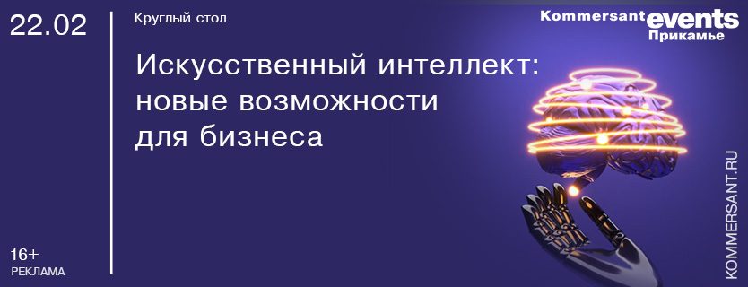 Круглый стол «Искусственный интеллект: новые возможности для бизнеса»