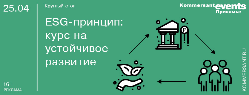 Круглый стол «ESG-принцип: курс на устойчивое развитие»