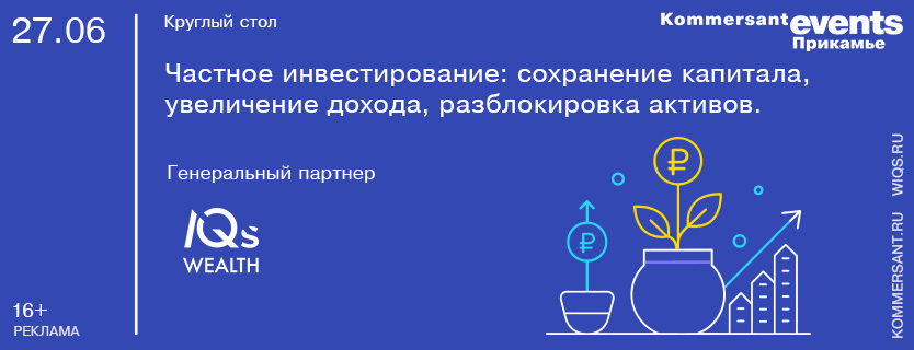 Круглый стол «Частное инвестирование: сохранение капитала, увеличение дохода, разблокировка активов»