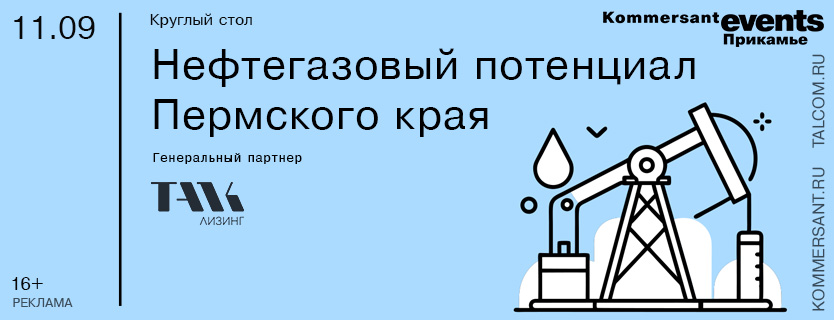 Круглый стол «Нефтегазовый потенциал Пермского края» 