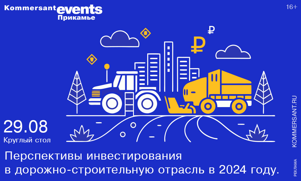 Круглый стол «Перспективы инвестирования в дорожно-строительную отрасль в 2024 году»