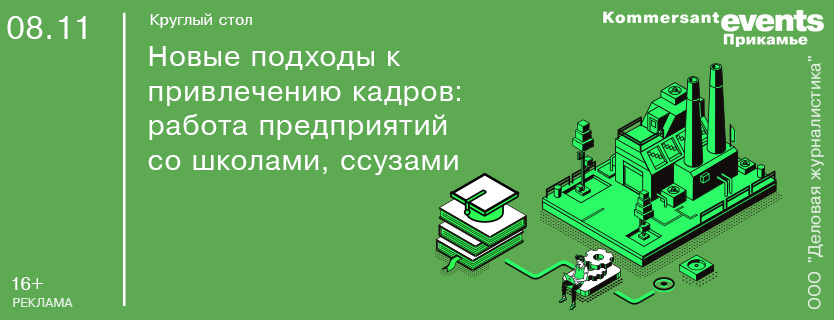 Круглый стол «Новые подходы к привлечению кадров: работа предприятий со школами, ссузами»