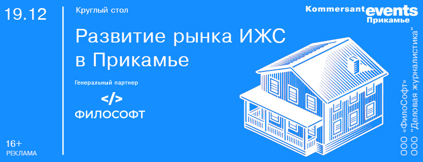 Круглый стол «Развитие рынка ИЖС в Прикамье»
