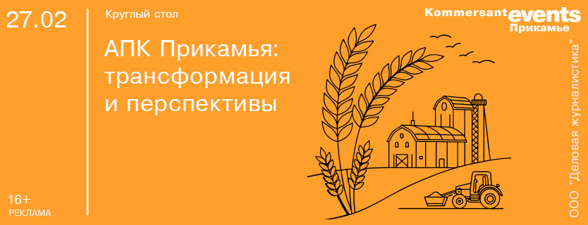 Круглый стол «АПК Прикамья: трансформация и перспективы»