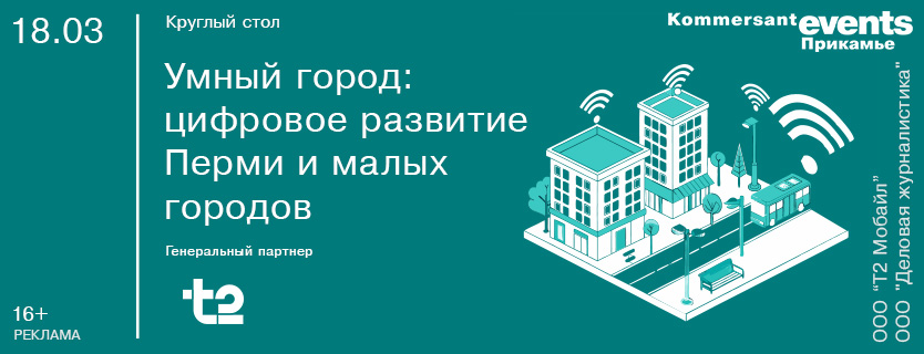 Круглый стол «Умный город: цифровое развитие Перми и малых городов»
