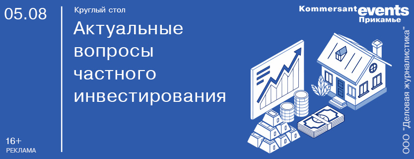 Круглый стол «Актуальные вопросы частного инвестирования»