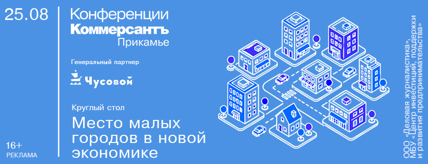 Круглый стол «Место малых городов в новой экономике»
