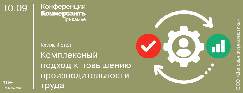 Круглый стол «Комплексный подход к повышению производительности труда»