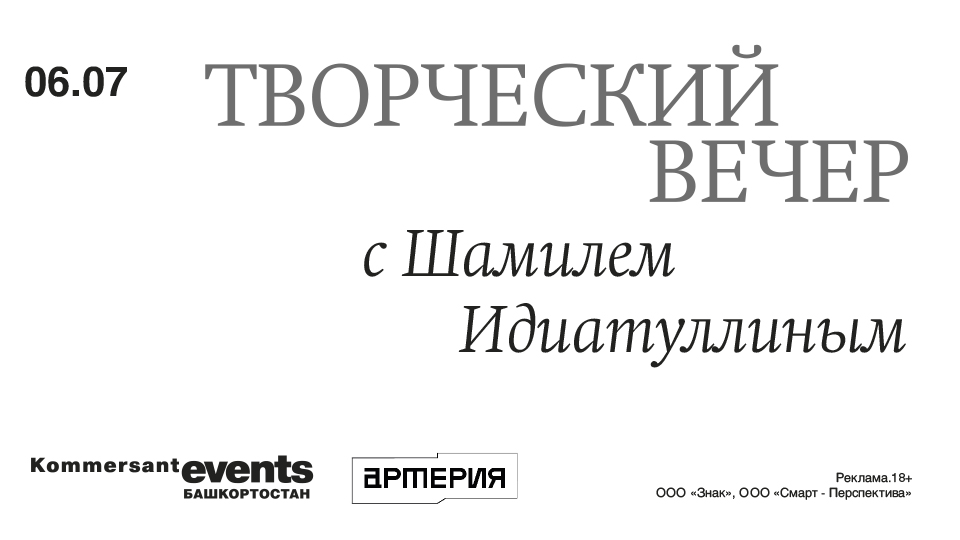 Творческий вечер с Шамилем Идиатуллиным