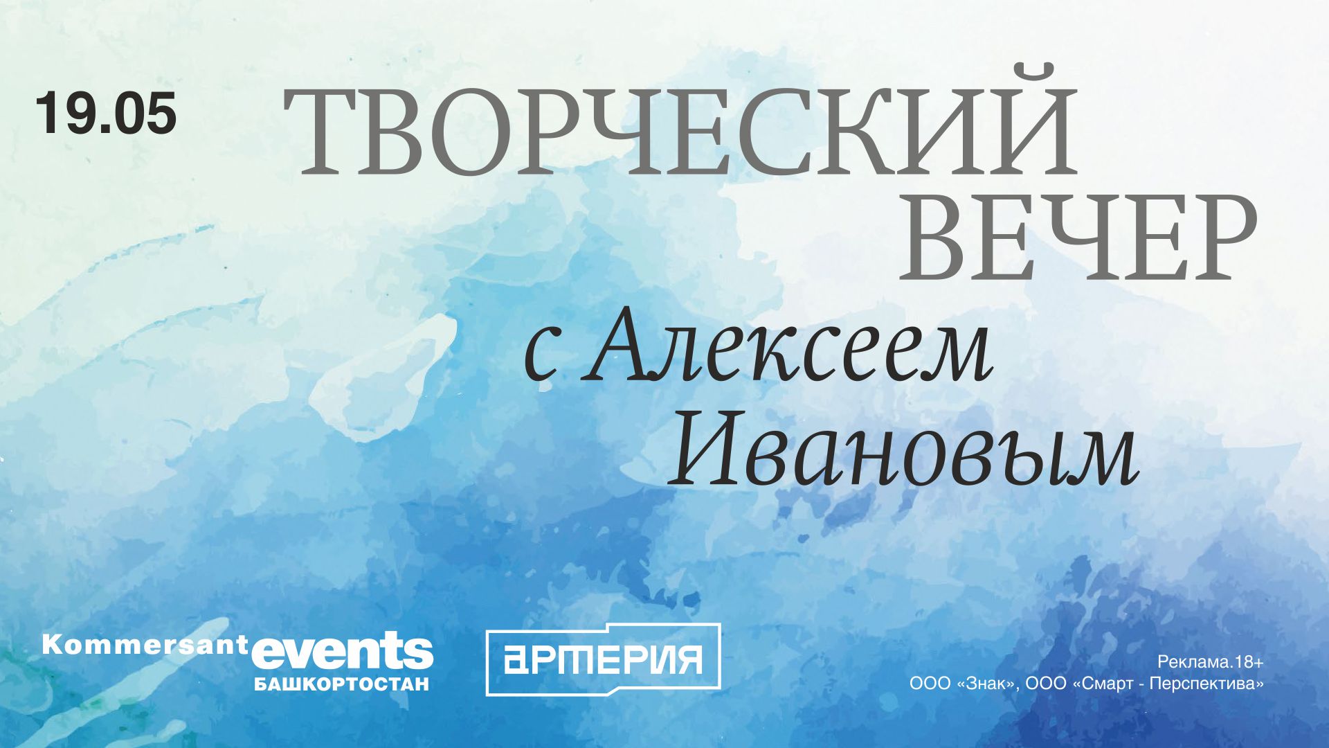 Творческий вечер с Алексеем Ивановым