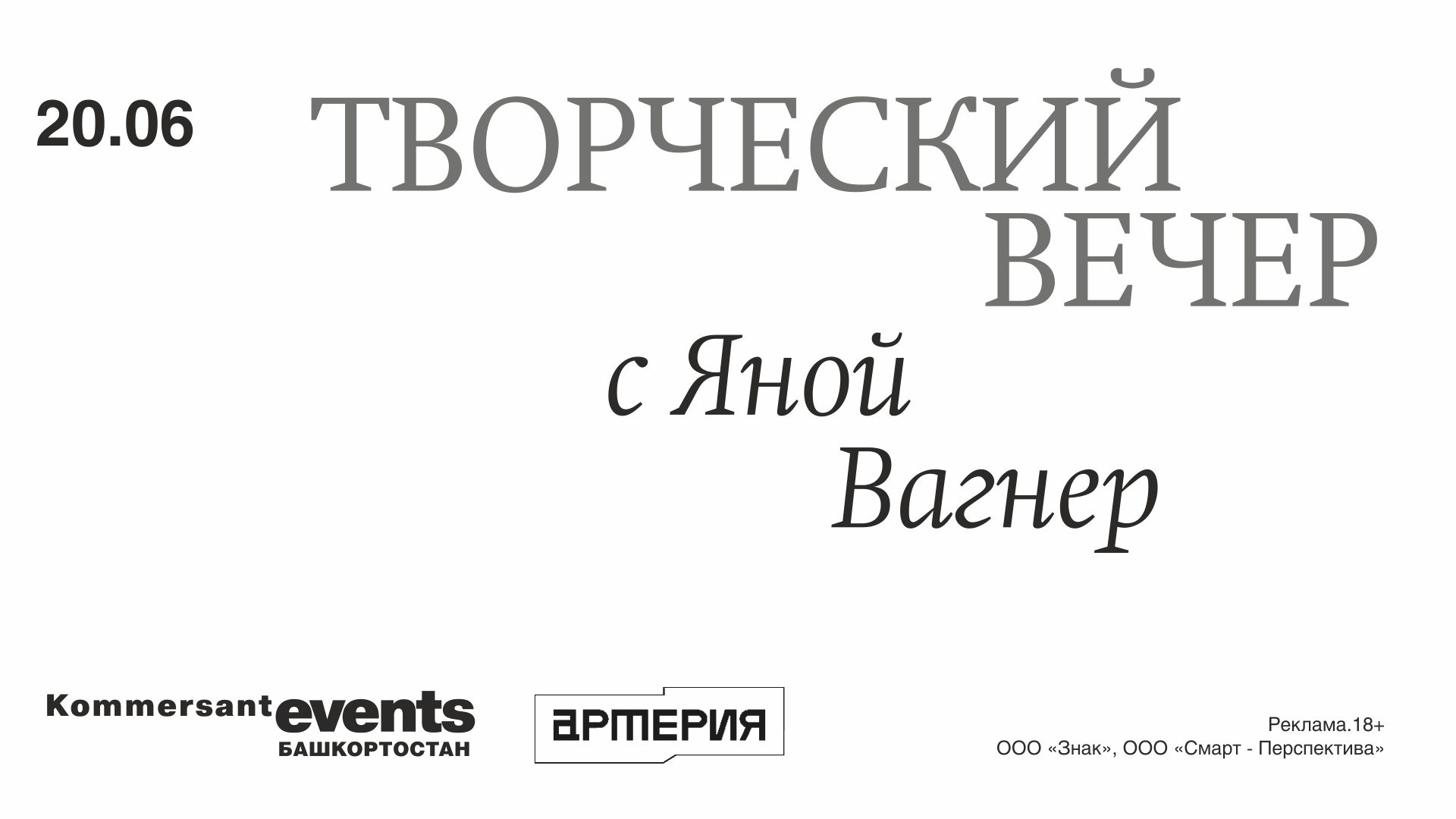 Творческий вечер с Яной Вагнер