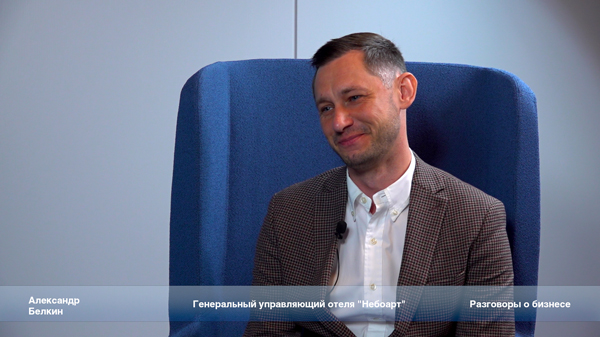 Александр Белкин о секретах успеха нового гостиничного проекта