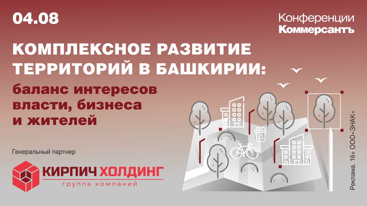 «Комплексное развитие территорий в Башкирии: баланс интересов власти, бизнеса и жителей»