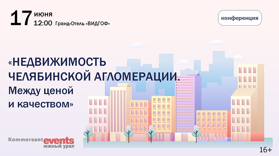 НЕДВИЖИМОСТЬ ЧЕЛЯБИНСКОЙ АГЛОМЕРАЦИИ. МЕЖДУ ЦЕНОЙ И КАЧЕСТВОМ