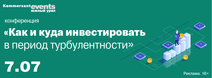 Конференция «Как и куда инвестировать в период турбулентности»