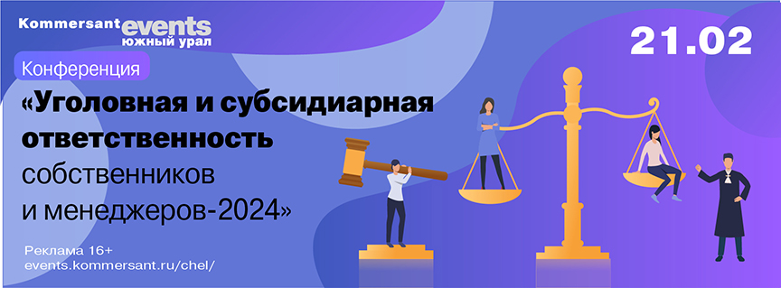 Уголовная и субсидиарная ответственность собственников и менеджеров-2024