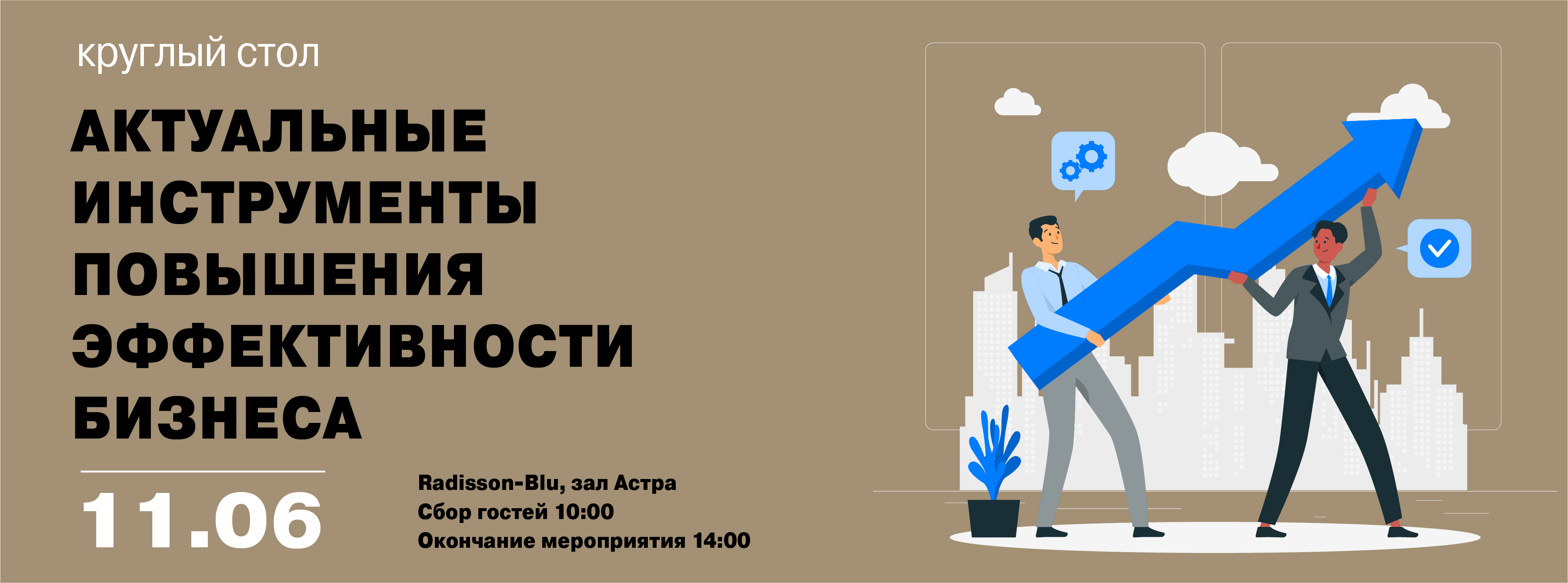 Актуальные инструменты повышения эффективности бизнеса