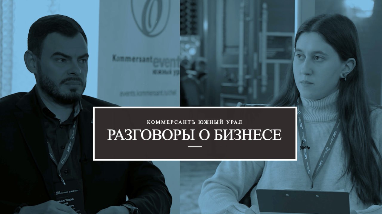 Директор челябинского филиала ПАО «Ростелеком» Евгений Макагонов о цифровизации промпредприятий