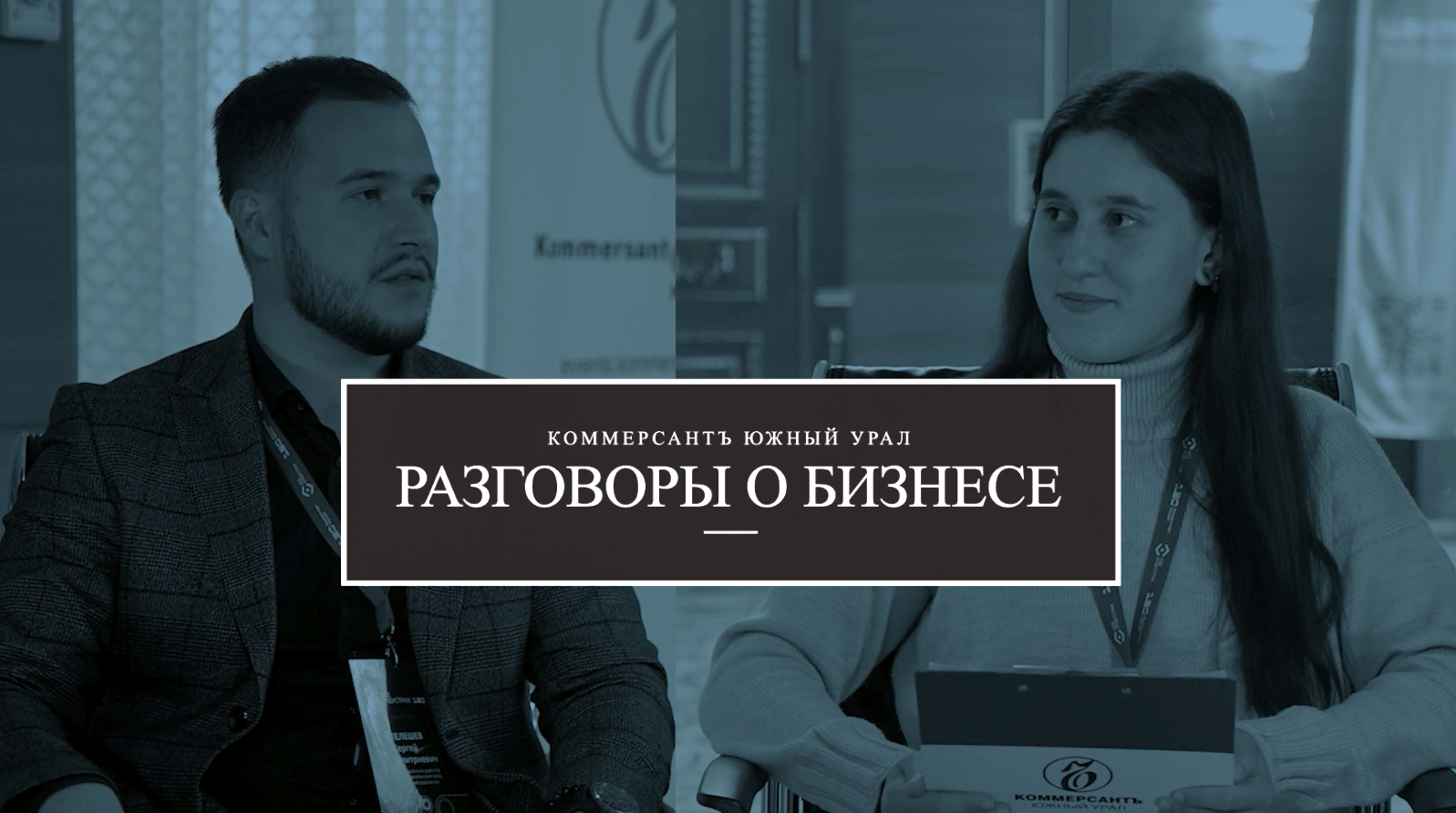 Операционный директор ООО «ЧЗЭО» Сергей Телешев о привлечении молодых специалистов на предприятие