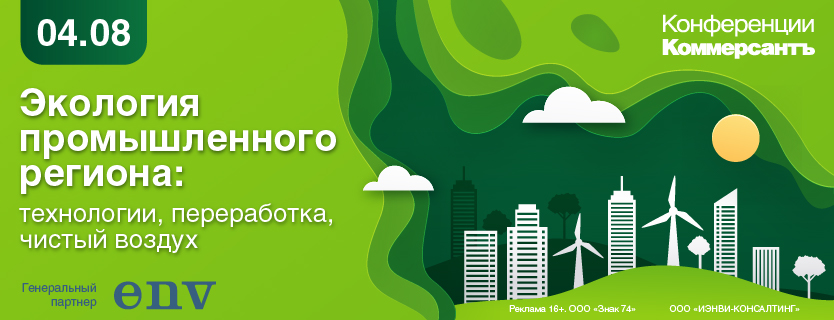 Экология промышленного региона: технологии, переработка, чистый воздух