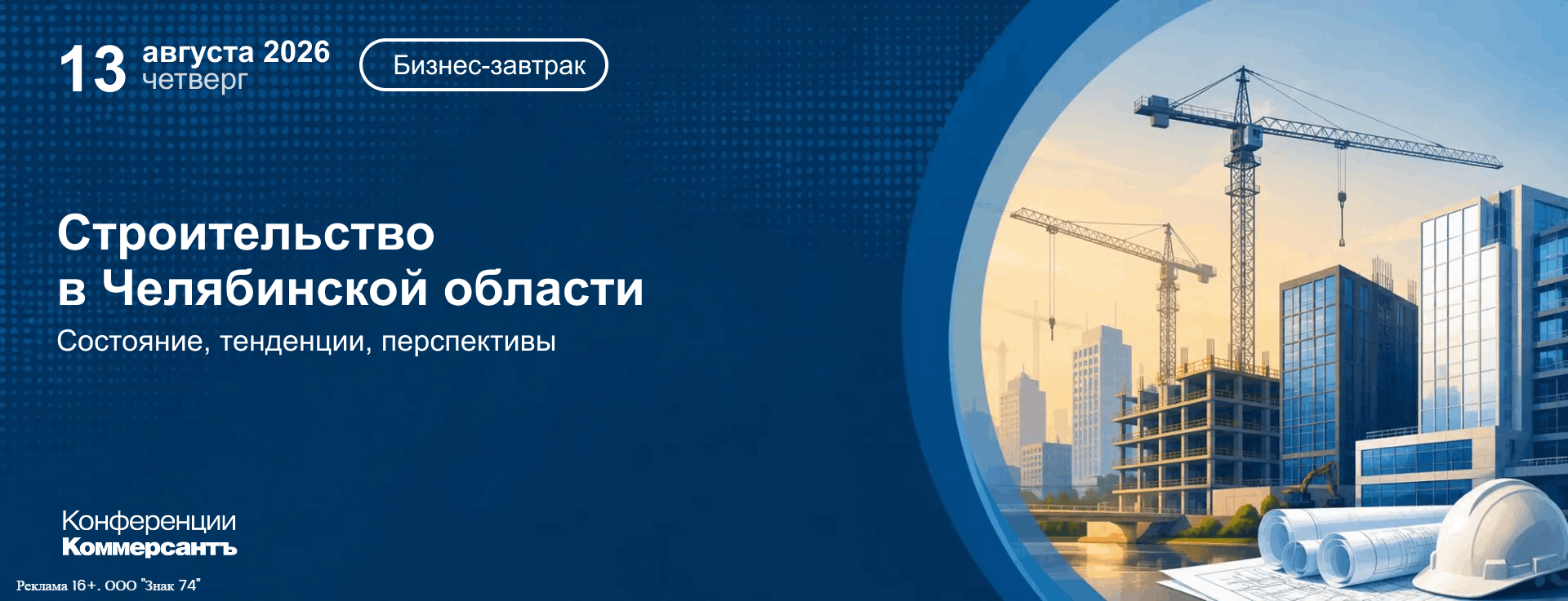 Строительство в Челябинской области: состояние, тенденции, перспективы