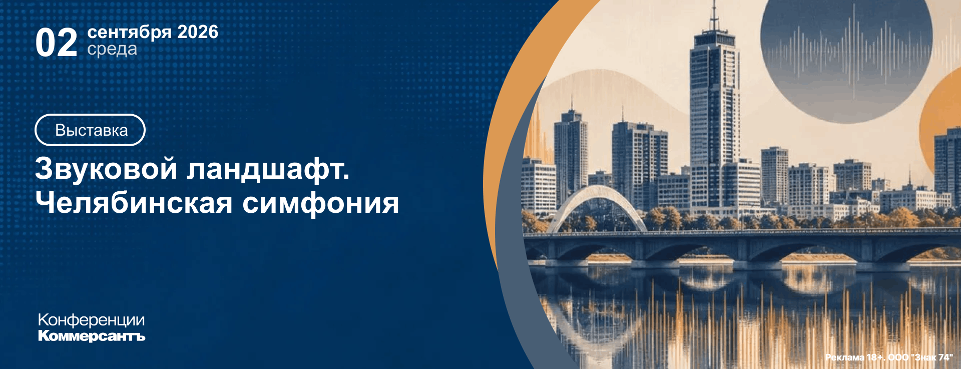 Выставка «Звуковой ландшафт. Челябинская симфония»