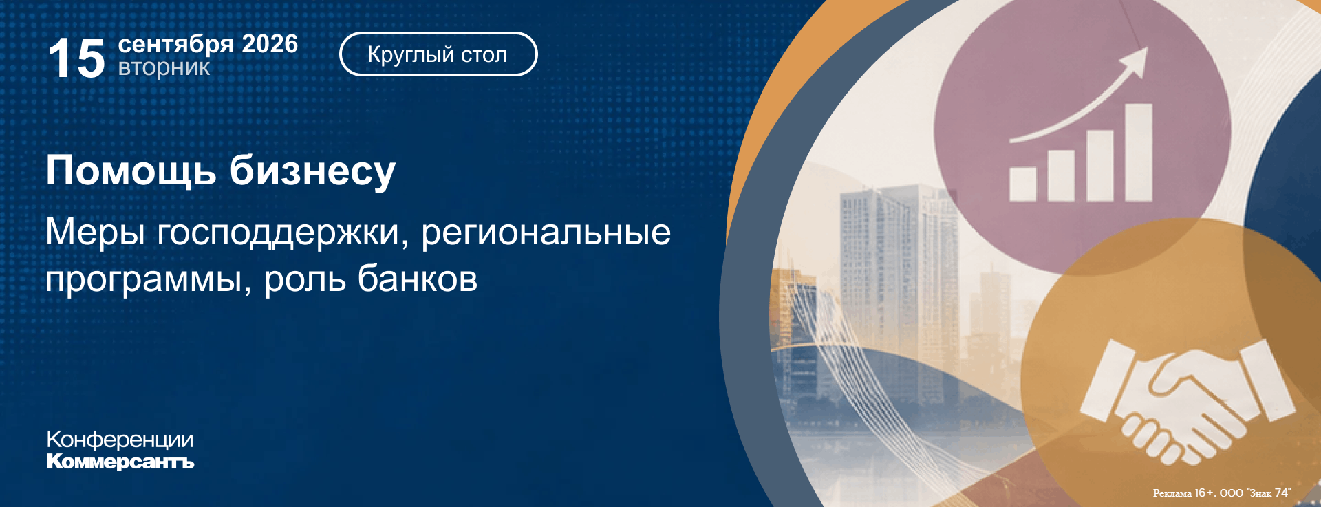 Круглый стол «Помощь бизнесу: меры господдержки, региональные программы, роль банков»
