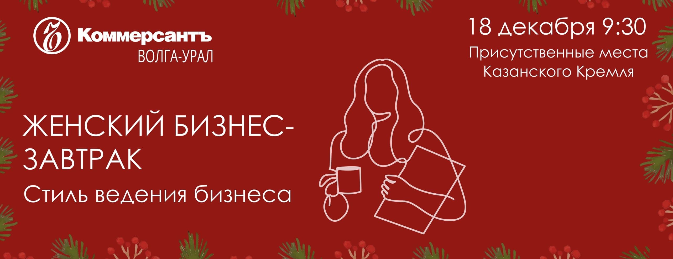 Женский бизнес-завтрак 