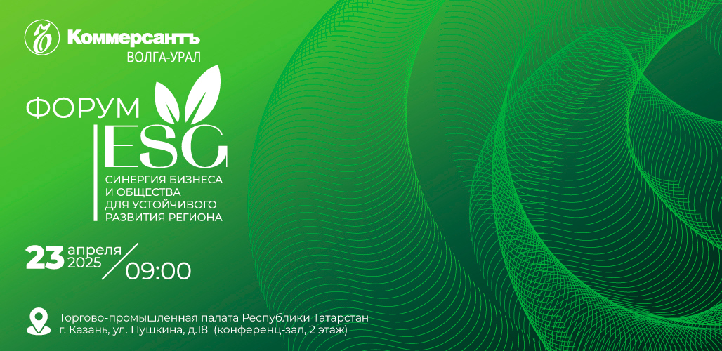 ФОРУМ «ESG: СИНЕРГИЯ БИЗНЕСА И ОБЩЕСТВА ДЛЯ УСТОЙЧИВОГО РАЗВИТИЯ РЕГИОНА»