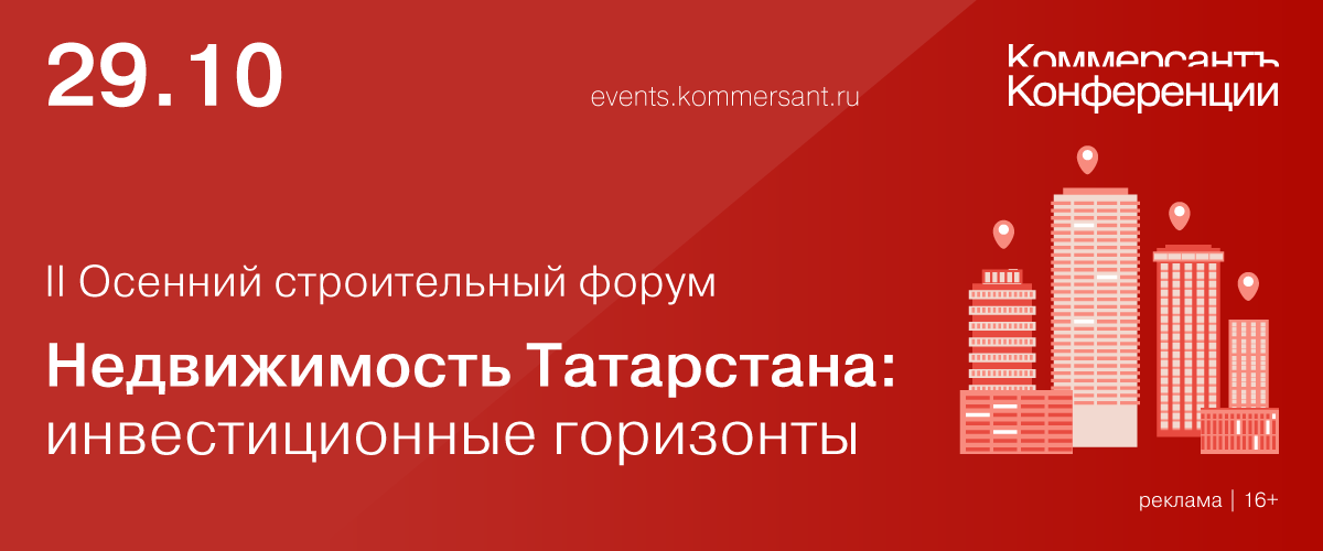 II Осенний строительный форум «Недвижимость Татарстана: инвестиционные горизонты»