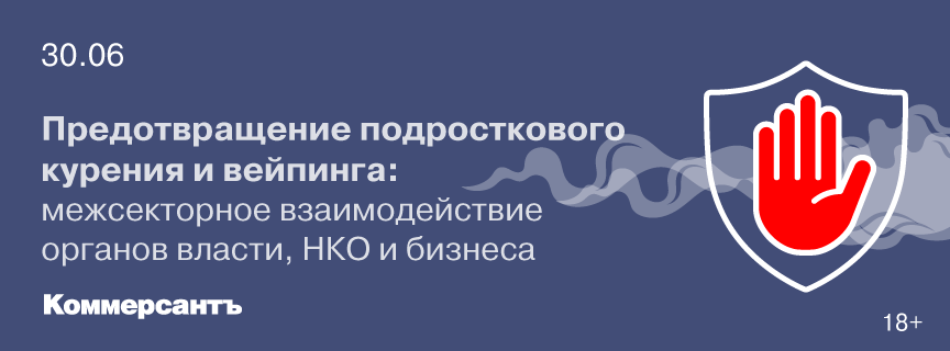 Предотвращение подросткового курения и вейпинга: межсекторное взаимодействие органов власти, НКО и бизнеса