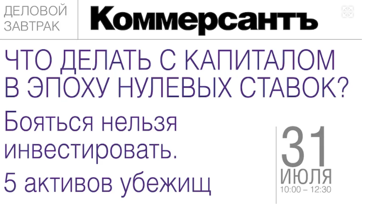 Что делать с капиталом в эпоху нулевых ставок? Бояться нельзя инвестировать. 5 активов убежищ