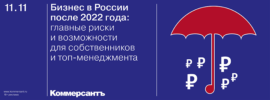 Закрытый деловой бранч «Бизнес в России после 2022 года: главные риски и возможности для собственников и топ-менеджмента»