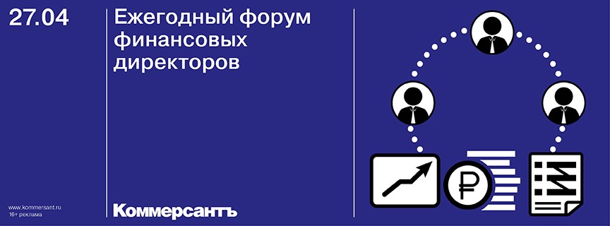 Ежегодный форум финансовых директоров