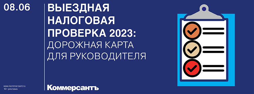 Выездная налоговая проверка 2023: дорожная карта для руководителя