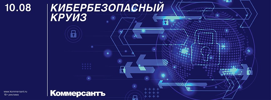 Кибербезопасный круиз