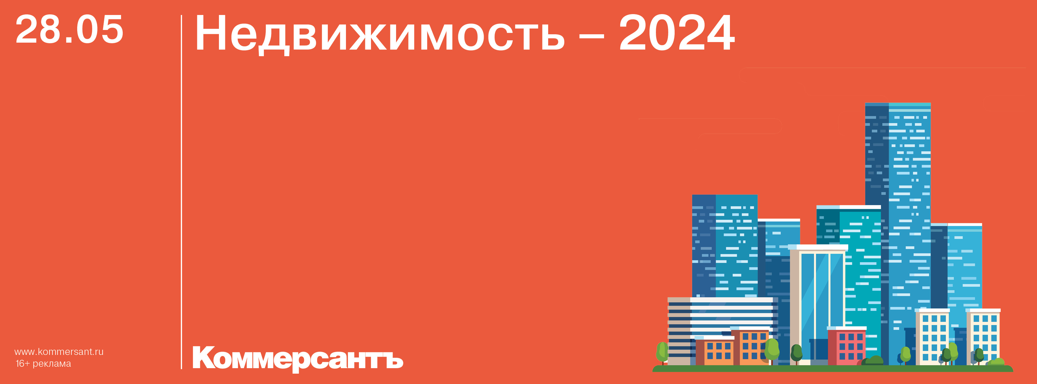 Форум «Недвижимость – 2024»