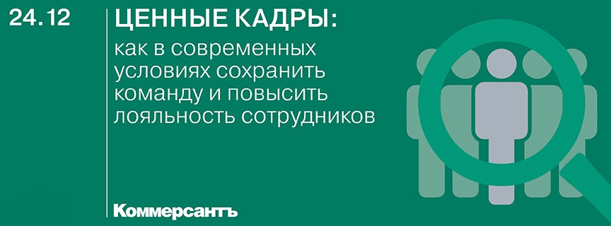 Ценные кадры: как в современных условиях сохранить команду и повысить лояльность сотрудников
