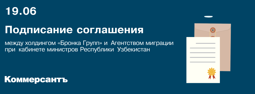Подписание соглашения между холдингом «Бронка Групп» и Агентством миграции при кабинете министров Республики Узбекистан