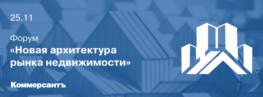 Форум «Новая архитектура рынка недвижимости»