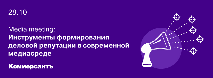 Media meeting: Инструменты формирования деловой репутации в современной медиасреде
