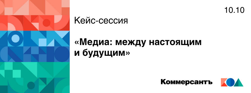Кейс-сессия «Медиа: между настоящим и будущим»