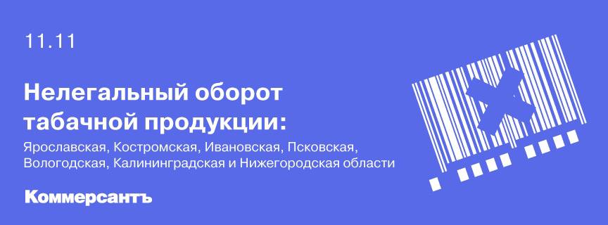 Нелегальный оборот табачной продукции: Ярославская, Костромская, Ивановская, Псковская, Вологодская, Калининградская и Нижегородская области