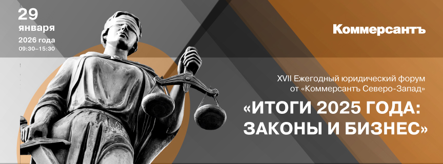 XVII Ежегодный юридический форум «Итоги 2025 года: законы и бизнес»