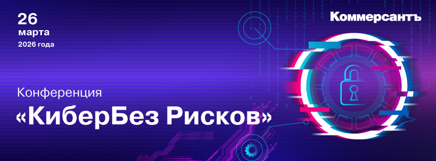 Конференция «КиберБез Рисков»