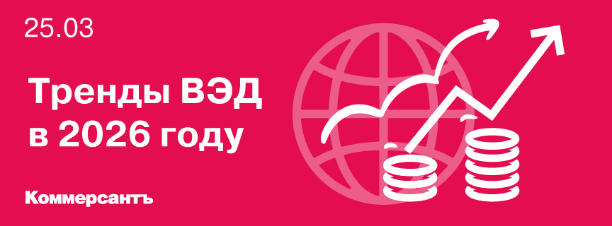 Тренды ВЭД в 2026 году