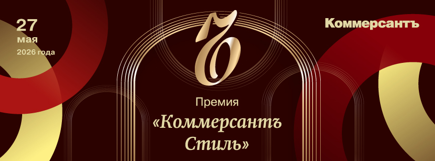Премия «Коммерсантъ Стиль»